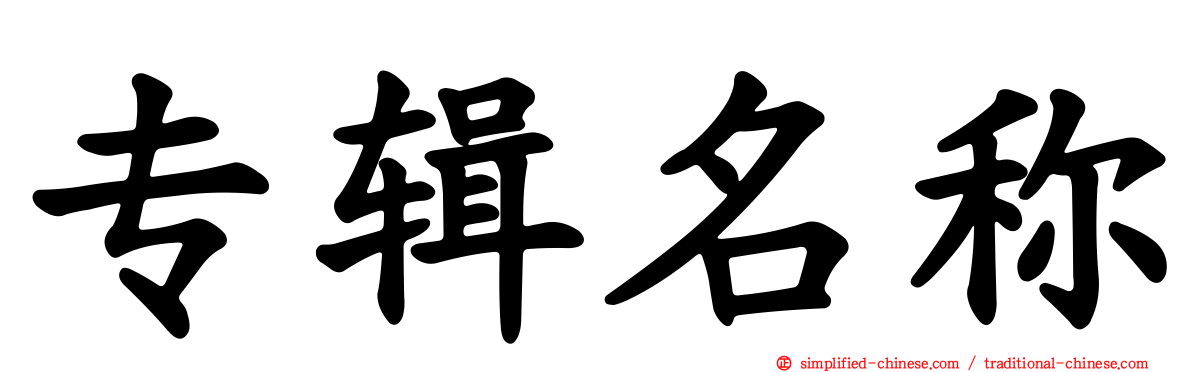 专辑名称