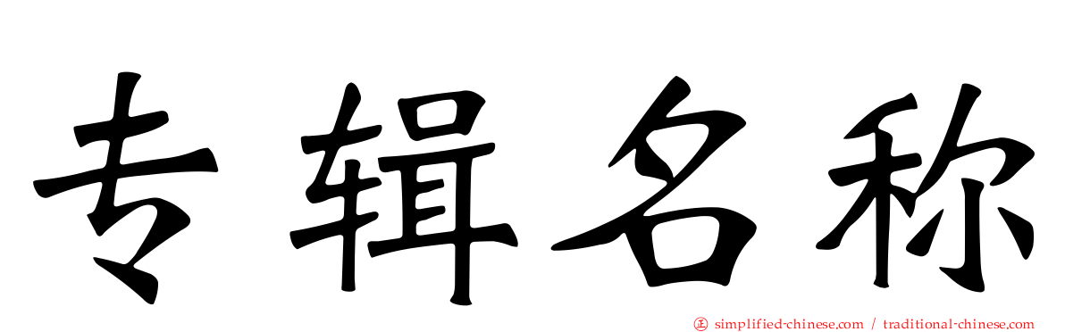 专辑名称