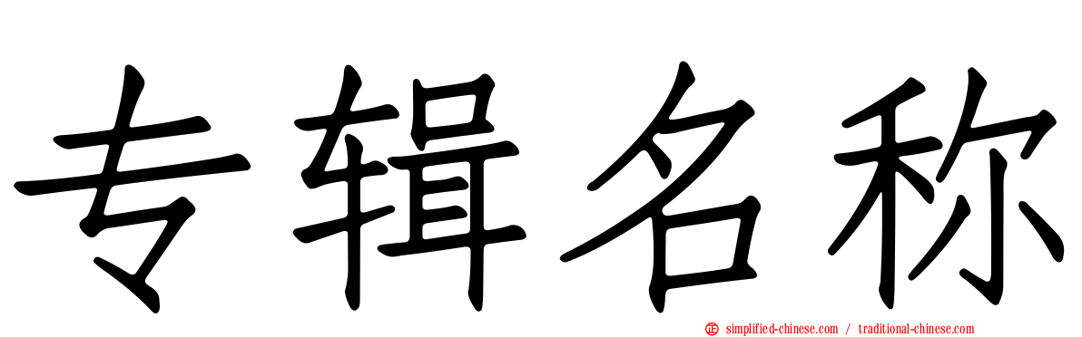 专辑名称