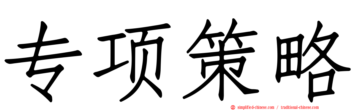 专项策略