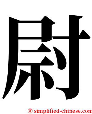 尉 serif font