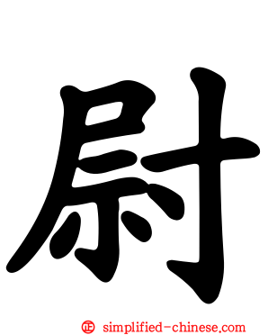 尉