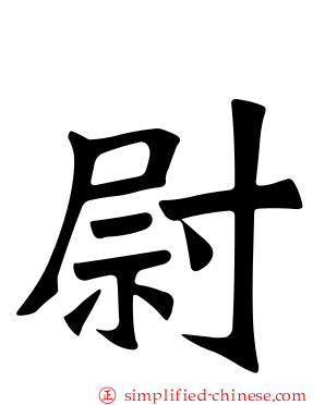 尉