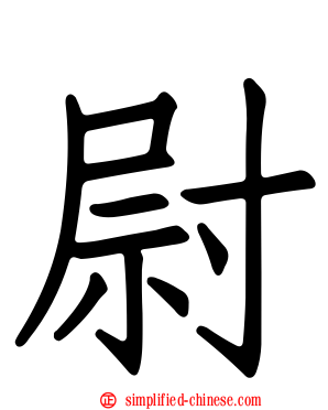 尉