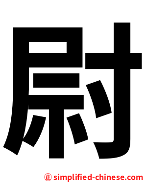 尉