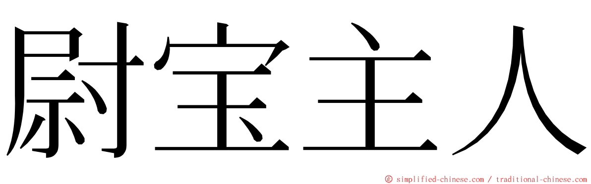 尉宝主人 ming font