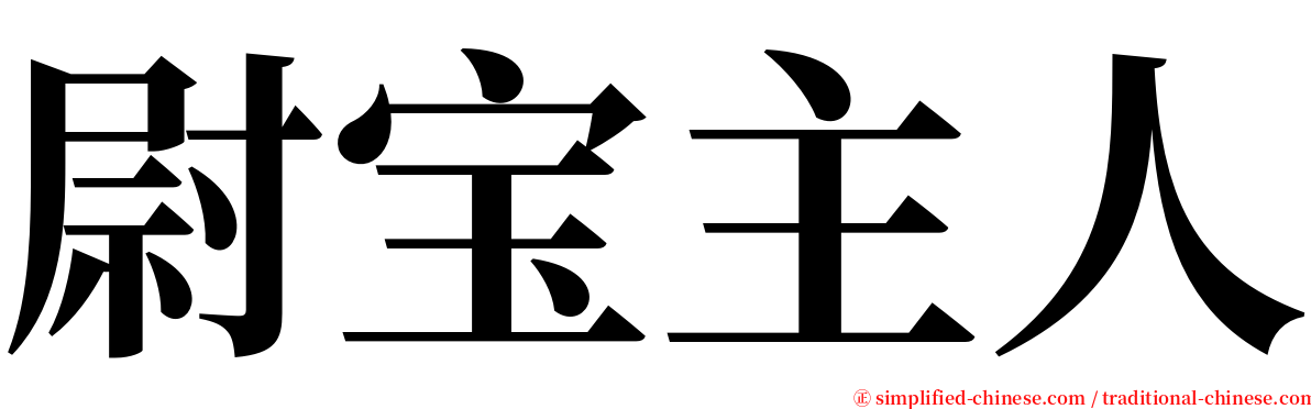 尉宝主人 serif font