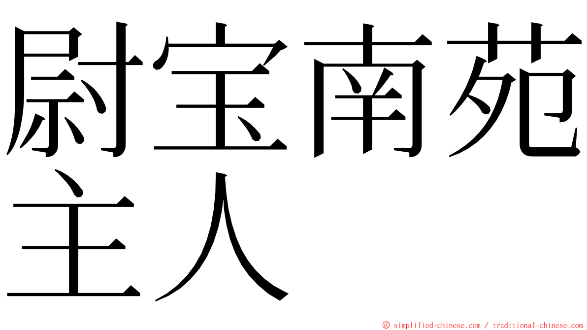尉宝南苑主人 ming font