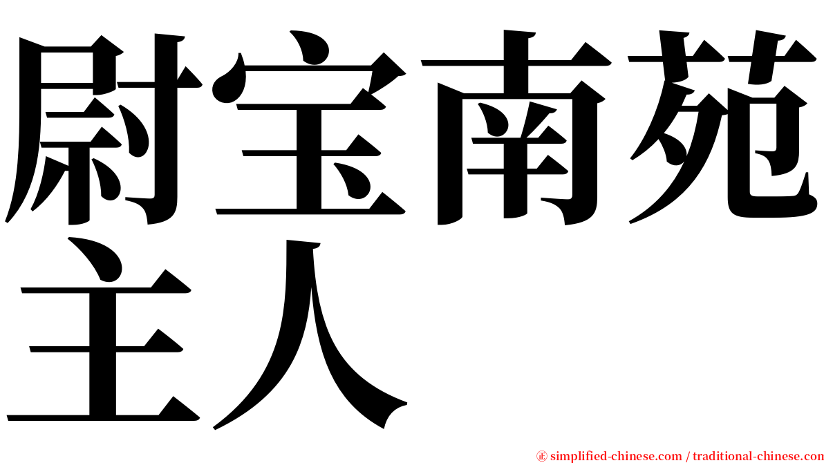 尉宝南苑主人 serif font