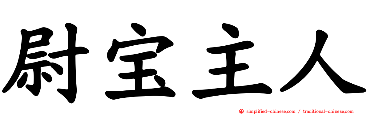 尉宝主人