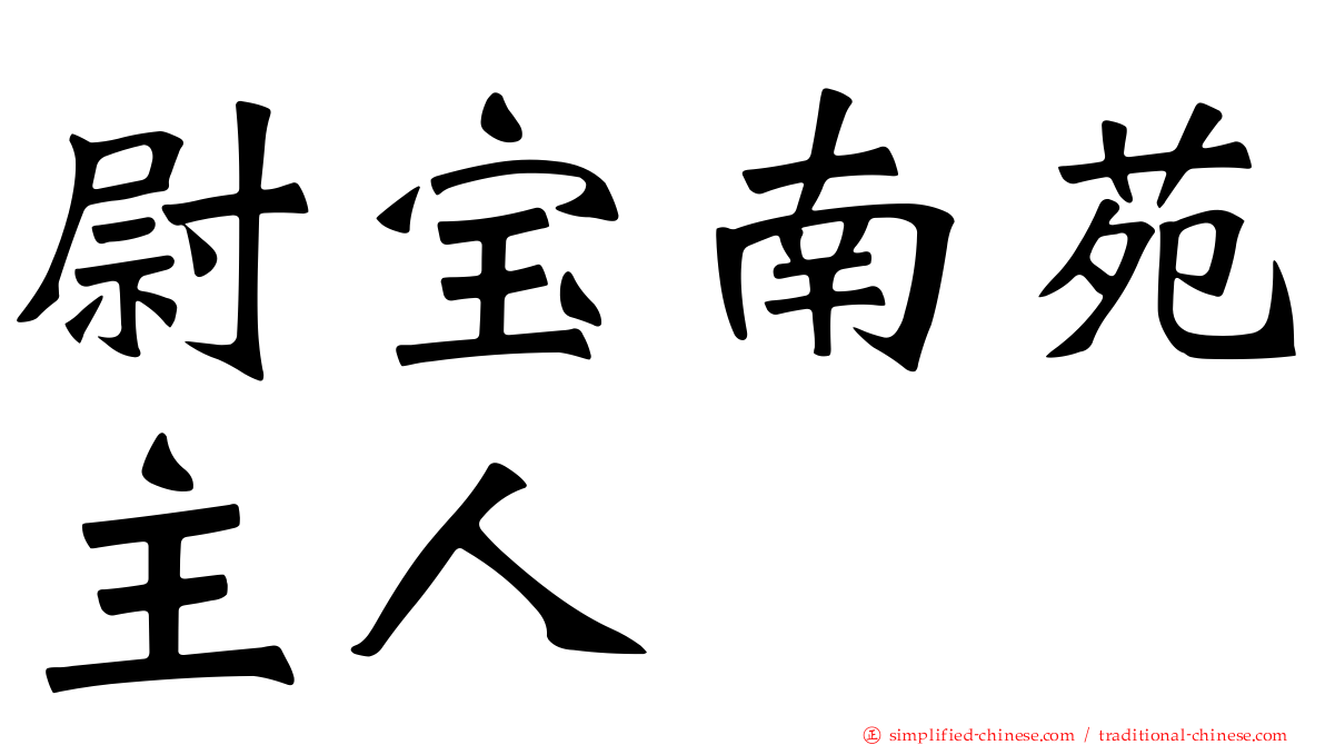 尉宝南苑主人
