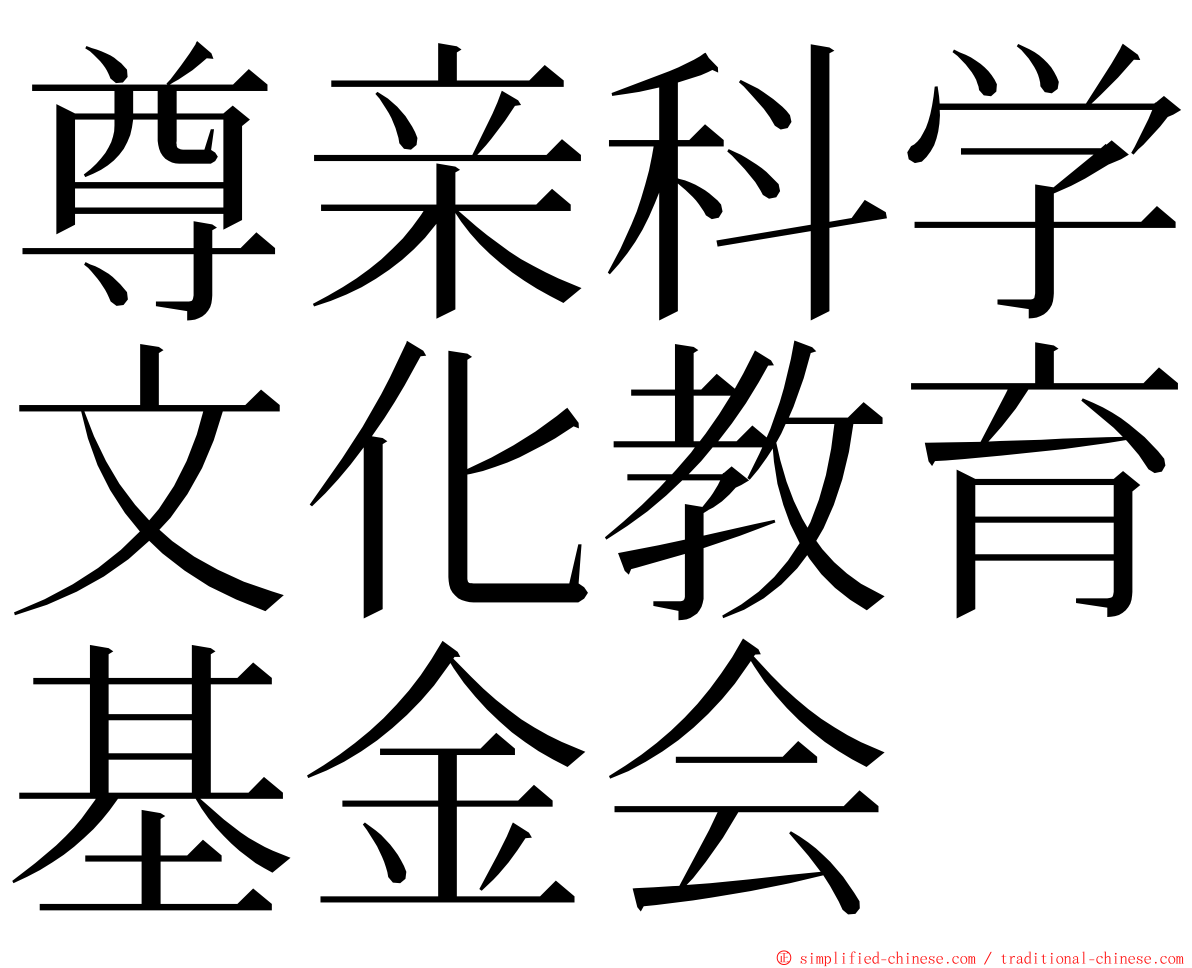 尊亲科学文化教育基金会 ming font