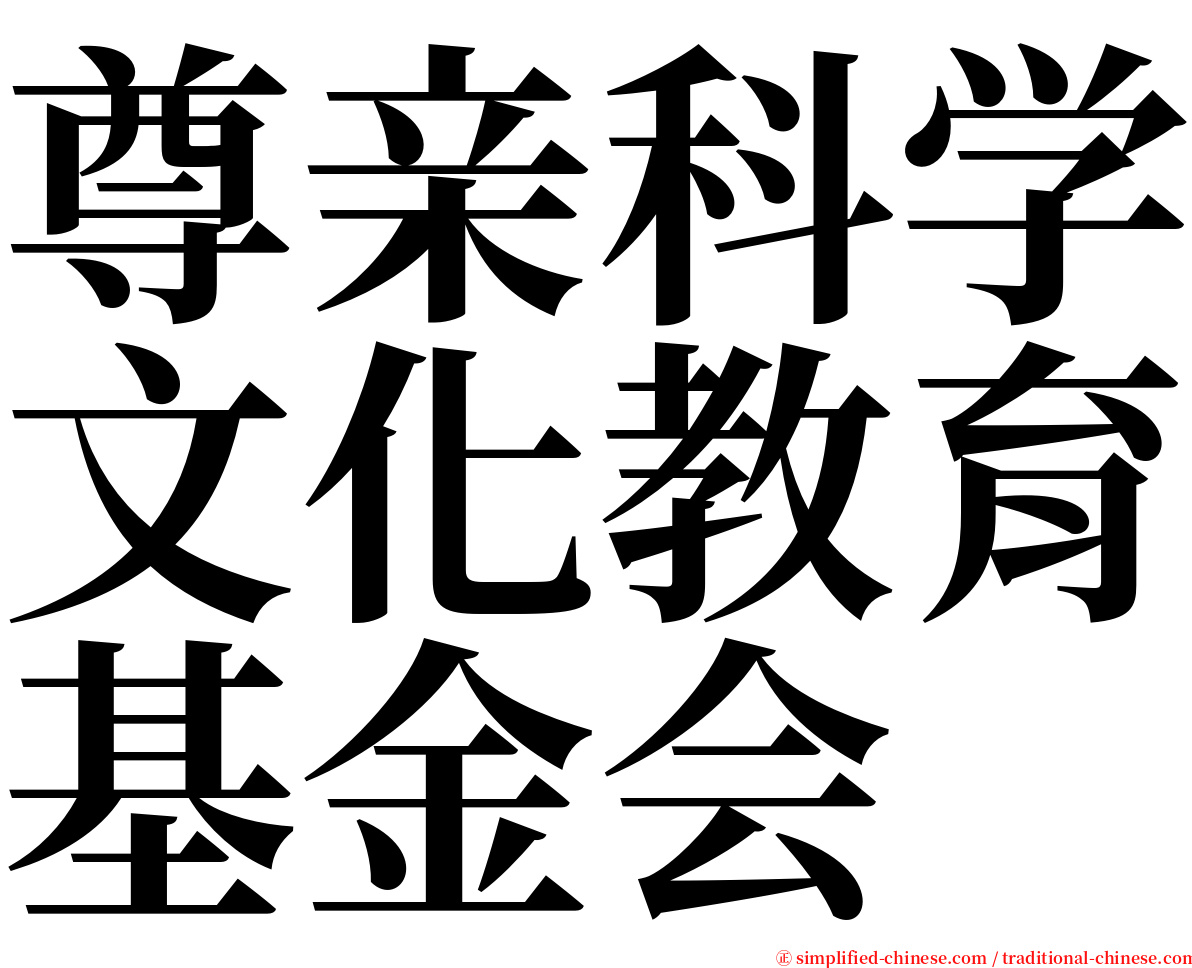 尊亲科学文化教育基金会 serif font