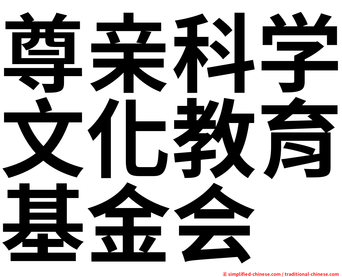 尊亲科学文化教育基金会