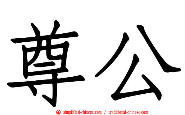 尊公