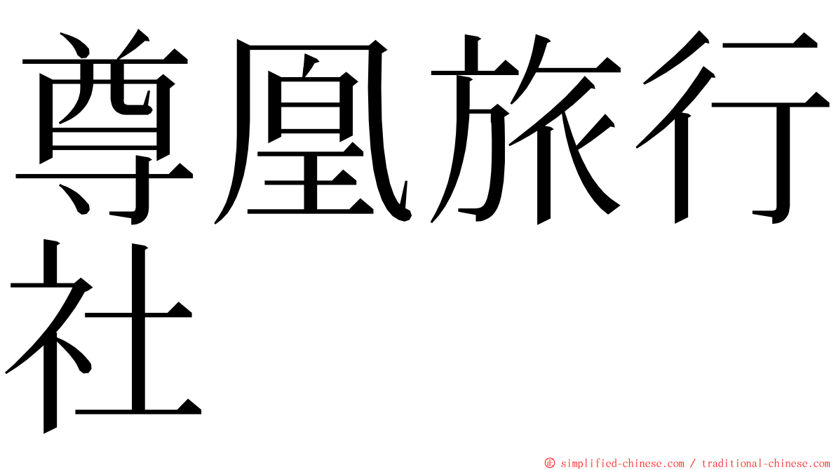 尊凰旅行社 ming font
