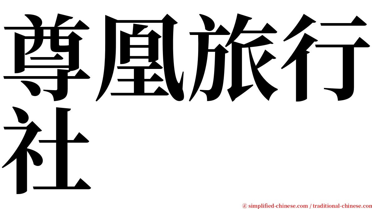 尊凰旅行社 serif font