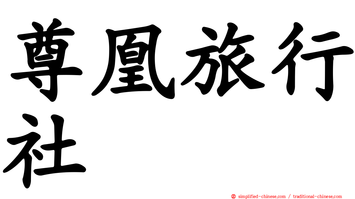 尊凰旅行社