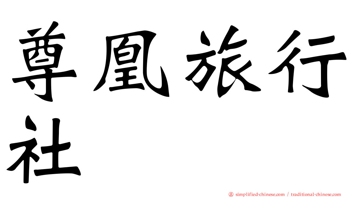 尊凰旅行社