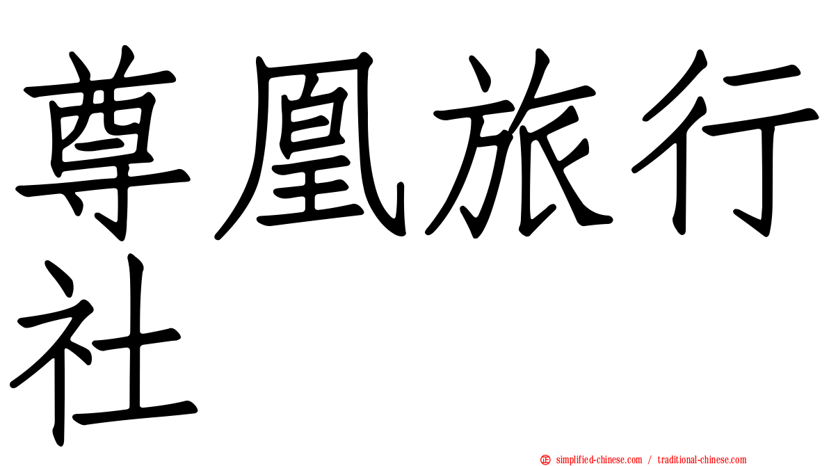 尊凰旅行社