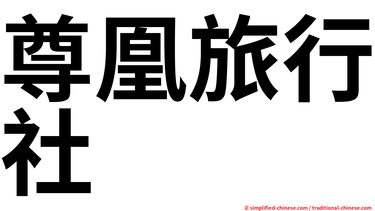 尊凰旅行社