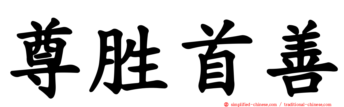 尊胜首善