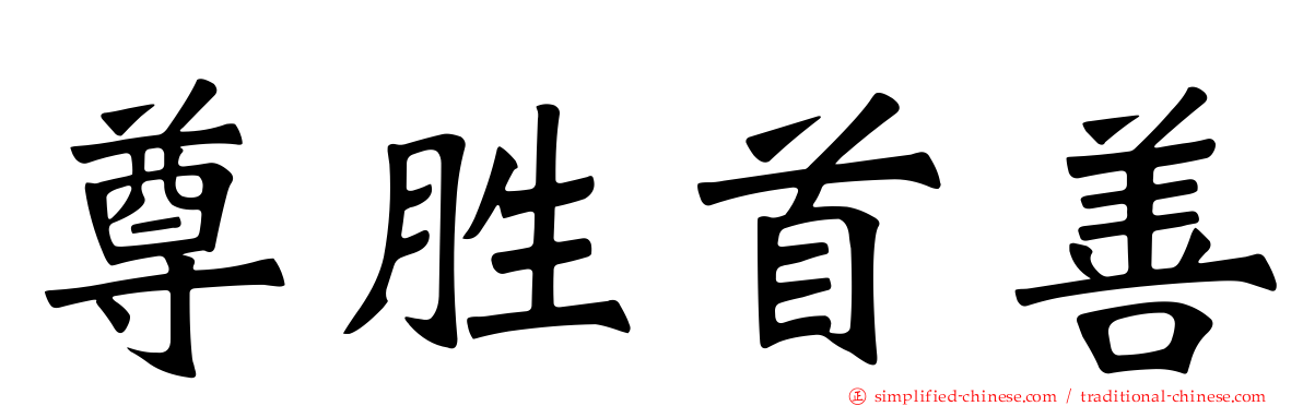 尊胜首善