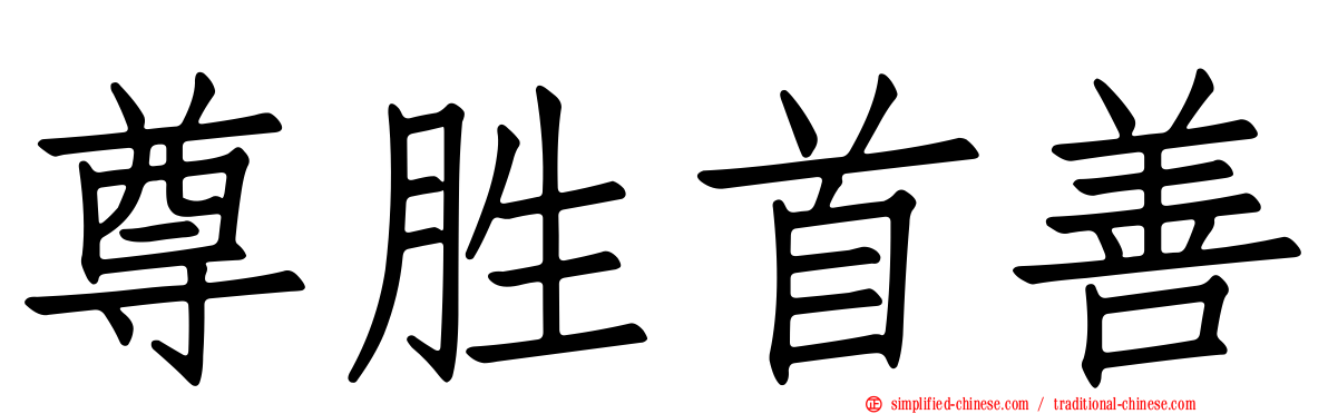 尊胜首善