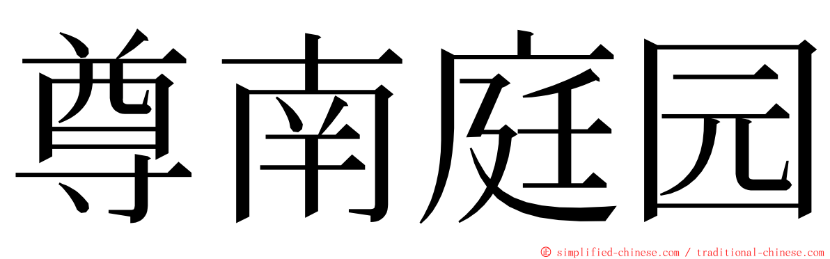 尊南庭园 ming font