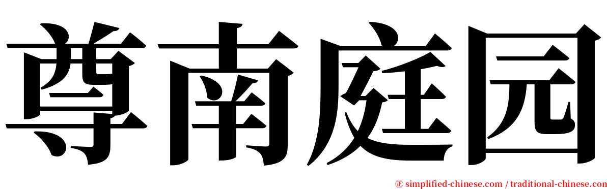 尊南庭园 serif font