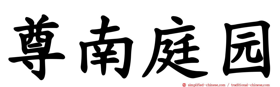 尊南庭园