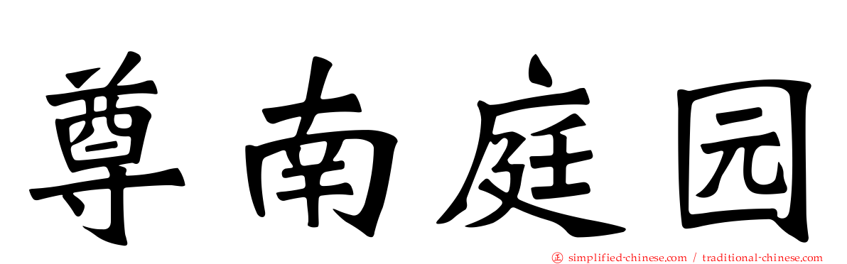 尊南庭园