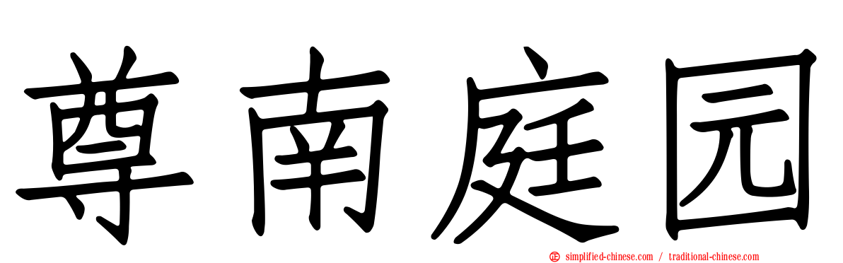 尊南庭园
