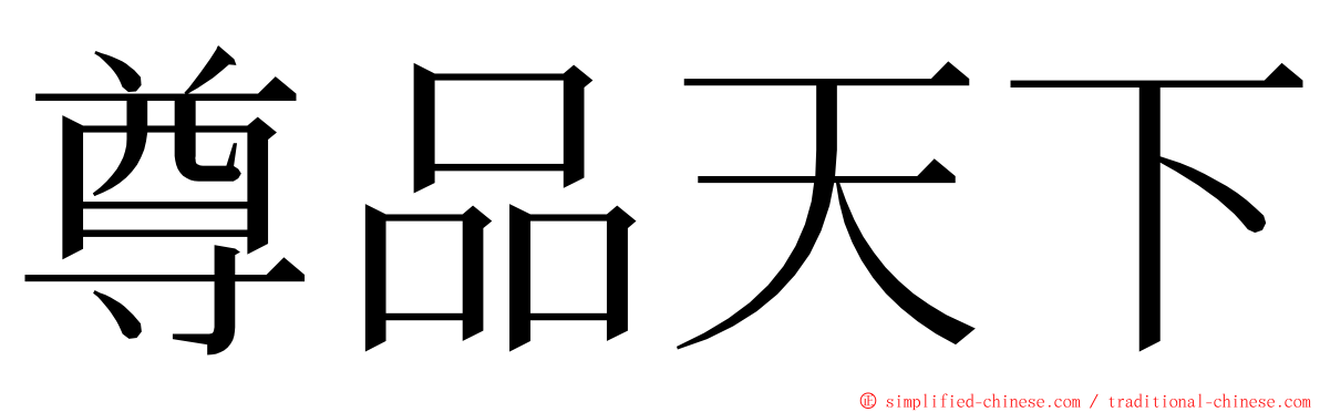 尊品天下 ming font