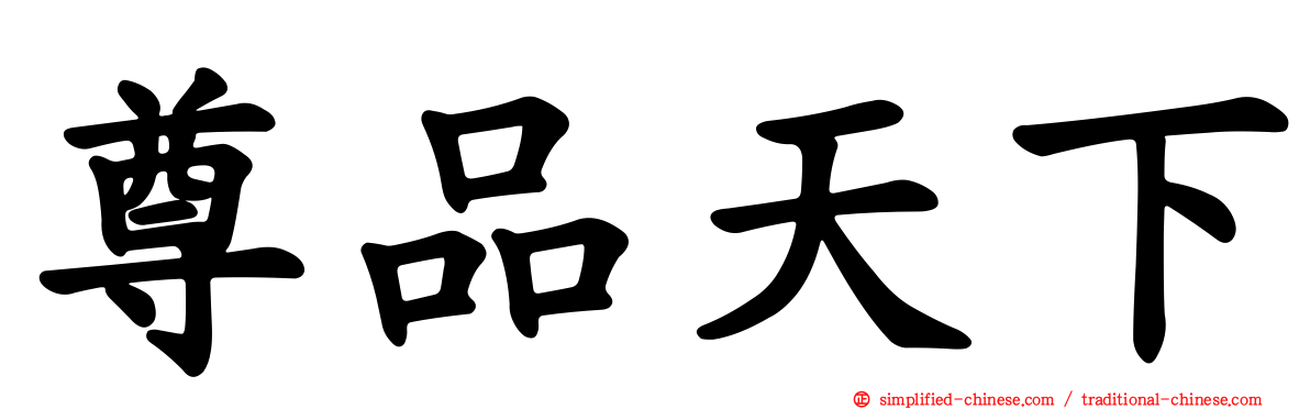 尊品天下