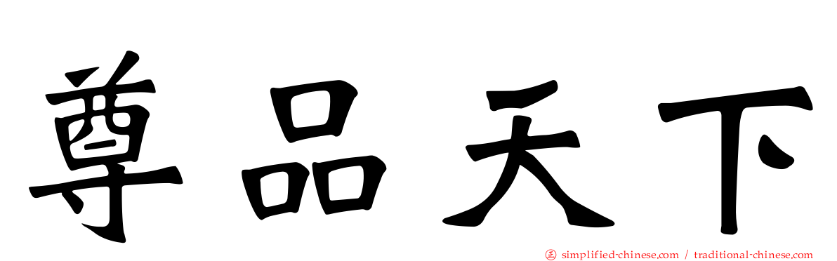 尊品天下