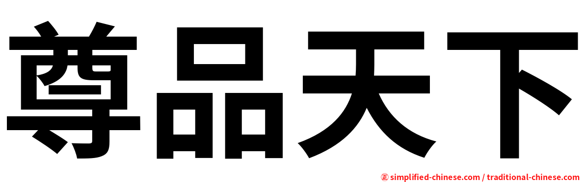 尊品天下