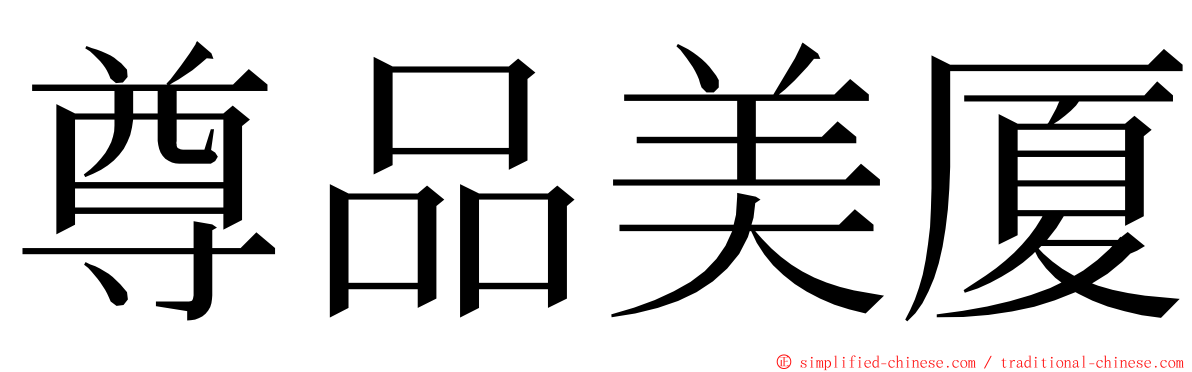 尊品美厦 ming font