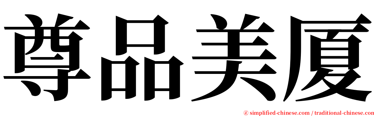 尊品美厦 serif font
