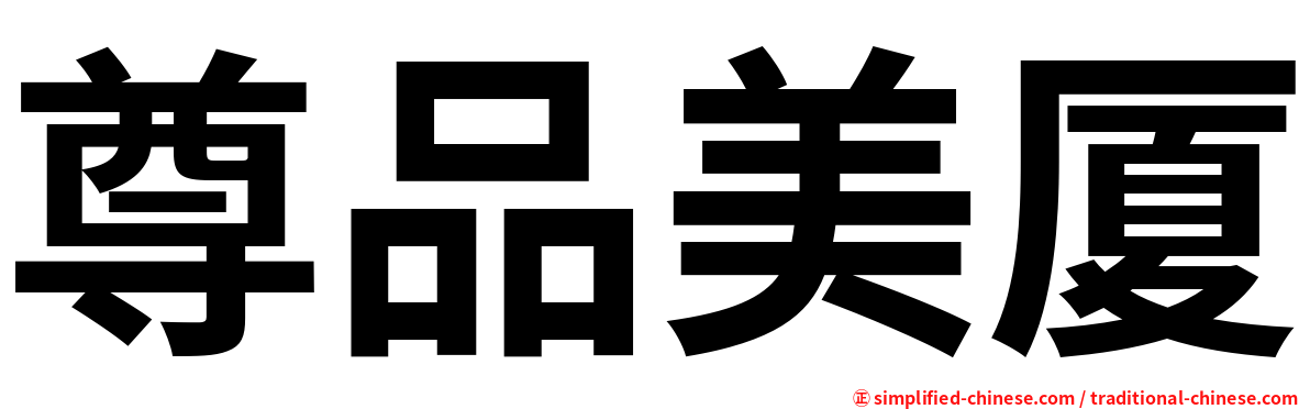 尊品美厦