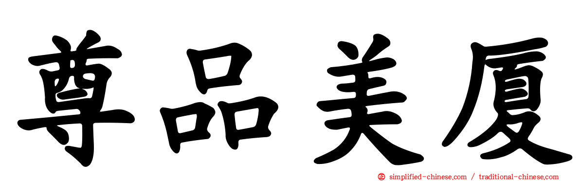 尊品美厦