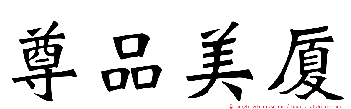尊品美厦