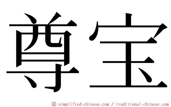 尊宝 ming font