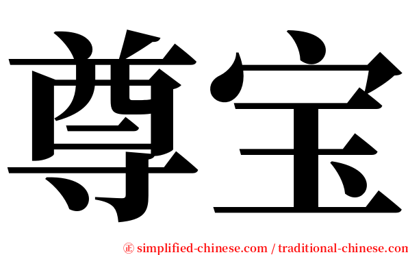 尊宝 serif font