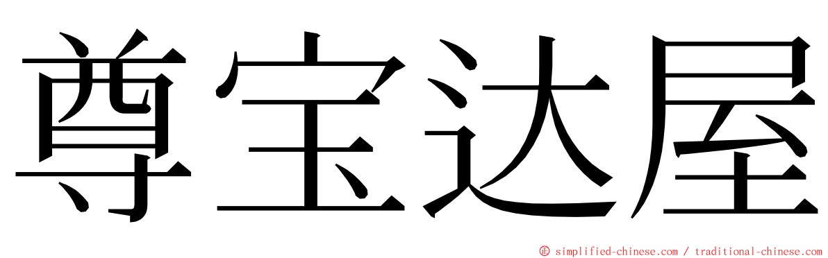 尊宝达屋 ming font