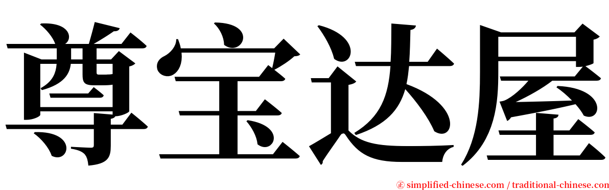 尊宝达屋 serif font