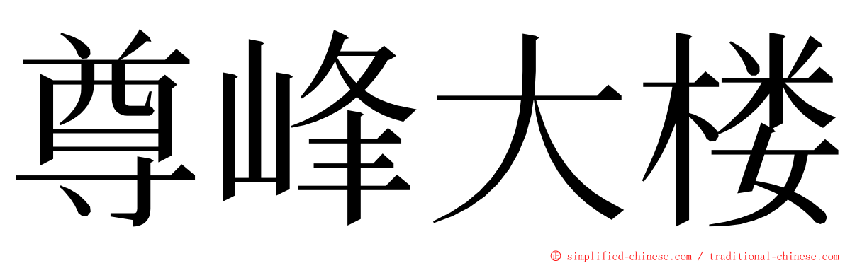 尊峰大楼 ming font