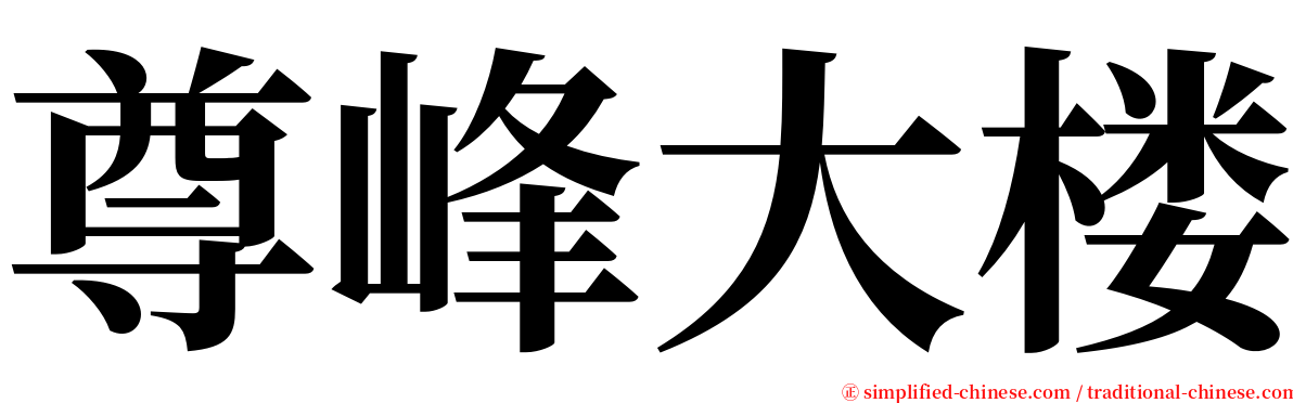 尊峰大楼 serif font