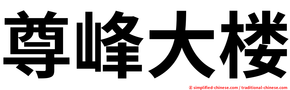 尊峰大楼