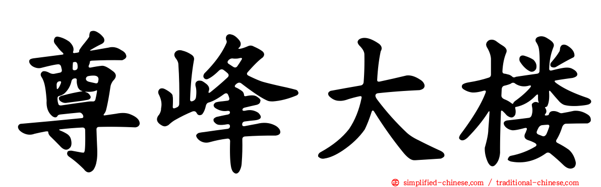 尊峰大楼